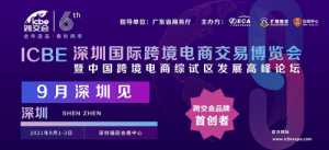 10万㎡展示面积售罄，ICBE跨交会将于9月1日在深圳盛大开
