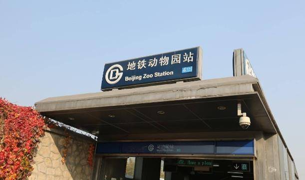 北京野生动物园地铁站图片