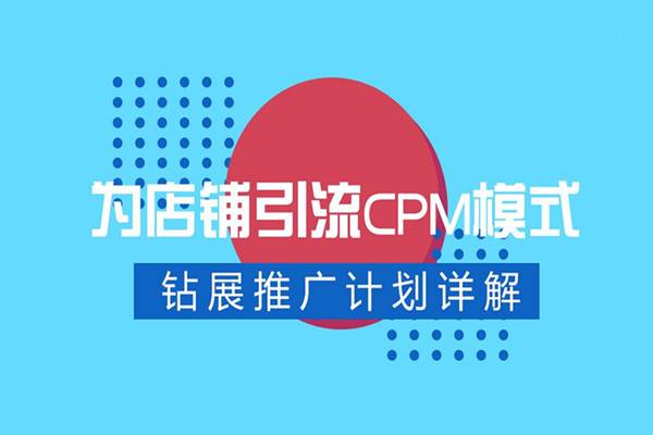 钻展cpm是什么意思？钻展cpm和cpc哪个好？