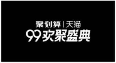 99欢聚盛典什么活动.jpg