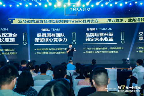 8月3日,全球领先的亚马逊第三方品牌收购公司 Thrasio在深圳举办“新T元,一触即发”Thrasio品牌发布会,正式宣布进入中国市场。Thrasio中国区总裁Alan Lim在品牌发布会上宣布了2021年Thrasio中国区战略规划。