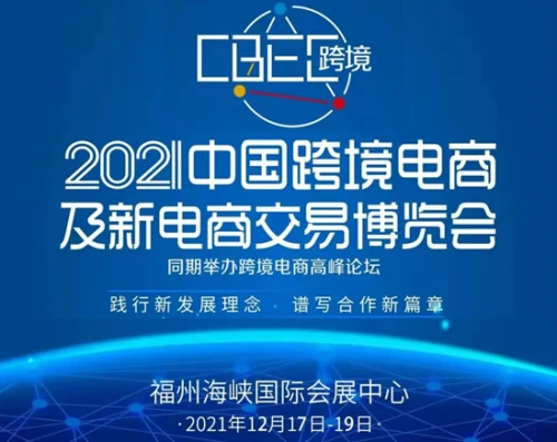 跨境大咖强势入驻，2021CBEC跨博会定档12月