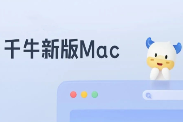 千牛工作台mac版本更新 背后隐藏新商家需求