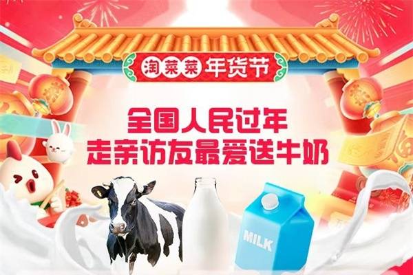淘菜菜年货节：精致礼盒牛奶 增长达554%