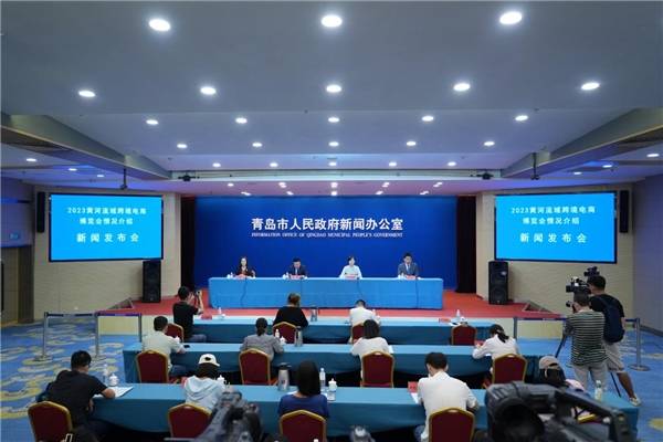 2023黄河流域跨境电商博览会新闻发布会在山东青岛成功召开
